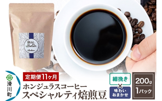 コーヒー粉 《定期便11ヶ月》 自家焙煎 ホンジュラス スペシャルティコーヒー 焙煎豆 200g×1パック 細挽き【味わいおまかせ】 [プンタルト Puntalto オーガニックコーヒー コーヒー豆 焙煎豆 粉 自家焙煎 直輸入 オシャレ お洒落 高級]