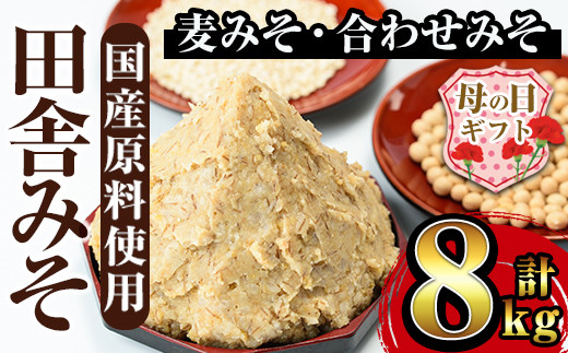 
                  i378-m 【母の日ギフト】田舎みそセット(麦みそ1kg×6袋・合わせみそ1kg×2袋)国産原料を使用した手づくり味噌！  味噌 みそ 国産 麦みそ 合わせ味噌  味噌汁 みそ汁 セット 安心安全 母の日 ギフト【山門醸造】
                