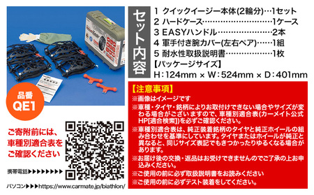 タイヤ チェーン QE1 非金属タイヤチェーン バイアスロン ・ クイックイージー キット 2本分 株式会社カーメイト《7~14日以内に出荷予定(土日祝除く)》【配送不可地域あり】(沖縄・離島)