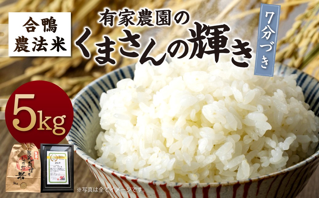 
                  【令和8年産】あらけ農園の 合鴨農法米 くまさんの輝き 7分づき 5kg お米 米 ご飯 ごはん【2026年10月下旬～2027年9月下旬発送予定】
                