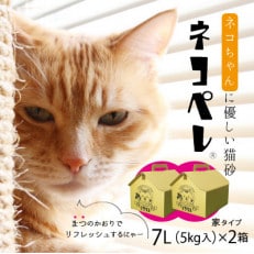 【木質ペレットの猫砂】ネコペレ　家タイプ　7L(5kg入)×2箱