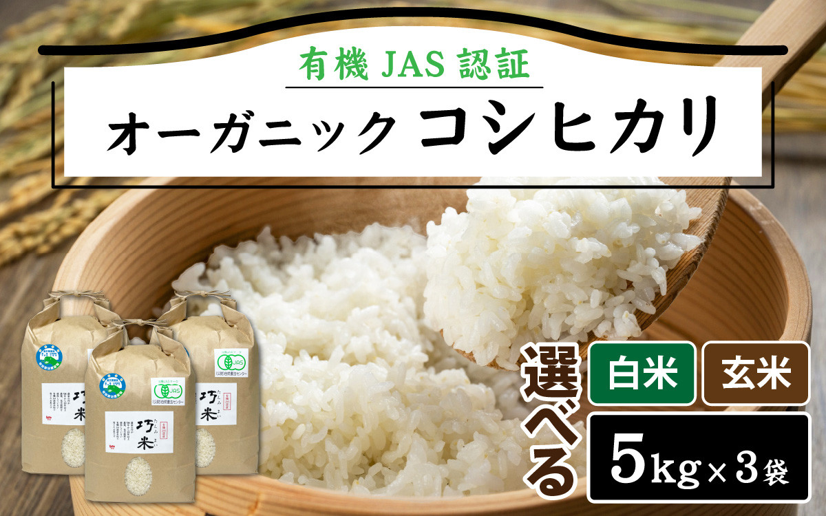 
            【先行予約】【 令和8年産　新米 】 有機JAS認証 オーガニック コシヒカリ 5kg×3袋（計15kg）【2026年10月中旬から順次発送】 | お米 おこめ ごはん ご飯 米 コメ こめ 新米 ギフト プレゼント 内祝い 贈り物 国産 無農薬 高品質 高級 コシヒカリ オーガニック 有機農産物  有機栽培 南越前町 送料無料 福井 北陸
          