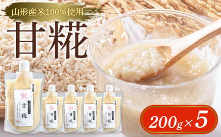 【山形産米100％使用】甘糀200g×5 FY25-403