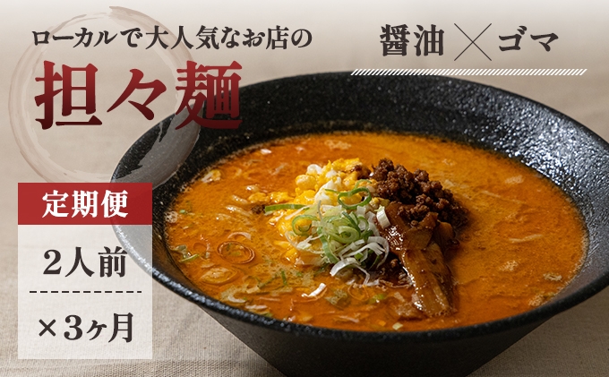 
《定期便》2人前×3ヶ月 地域で大人気なお店の元祖担々麺（2人前 小分け 醤油ベース ラーメン 生麺）
