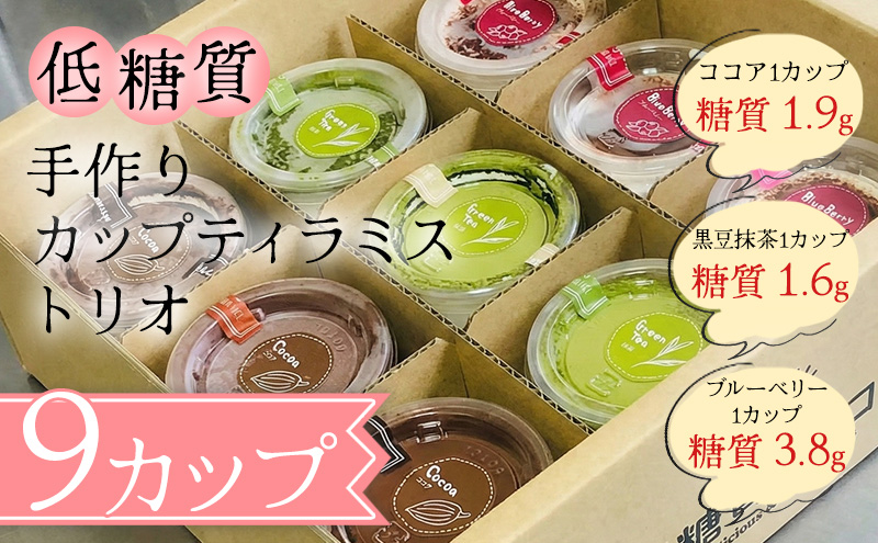 【低糖質】手作りカップティラミス・トリオ