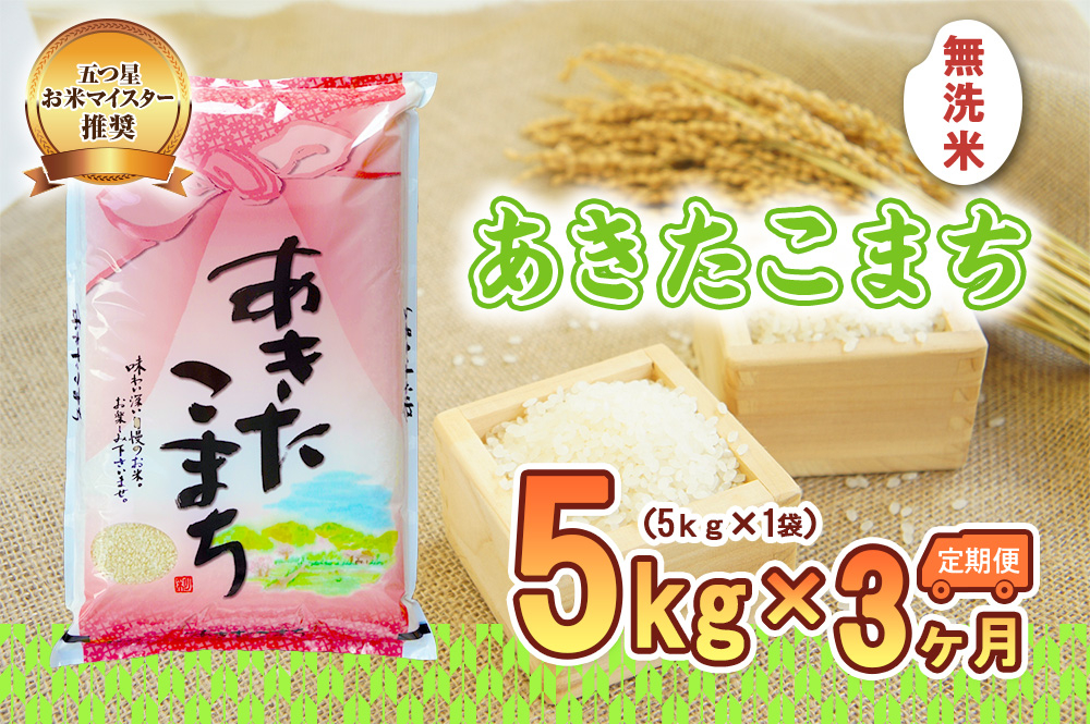 
            無洗米 定期便 3ヶ月 あきたこまち 5kg 白米 米 お米 コメ お米マイスター お米マイスター厳選 無洗米秋田こまち 秋田こまち 3回 お楽しみ 岩手 岩手県 盛岡市
          