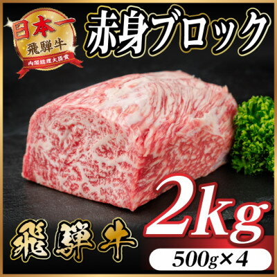 【ふるさと納税】飛騨牛 赤身ブロック 約2kg【冷蔵便】(タレ付き)A4～A5等級 黒毛和牛 訳あり【配送不可地域：離島】【1643840】