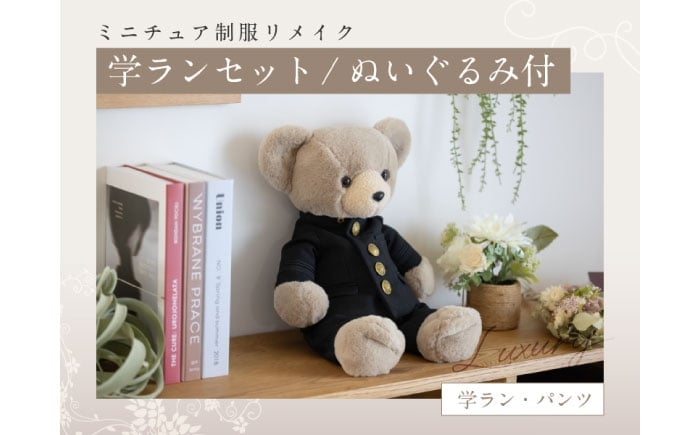 ミニチュア制服 リメイク ぬいぐるみ  学ラン 制服 思い出 おすすめ 人気