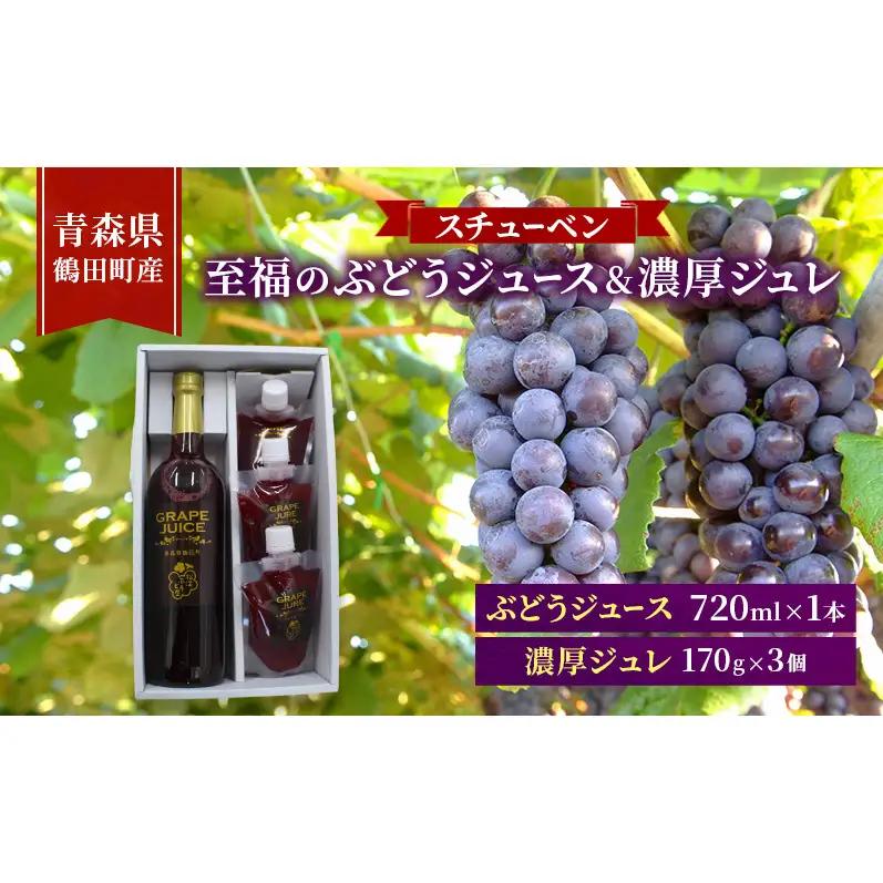 スチューベンセット ぶどうジュースジュレ 青森県産 スチューベンセット【ジュース720ml×1本ジュレ170g×3個】