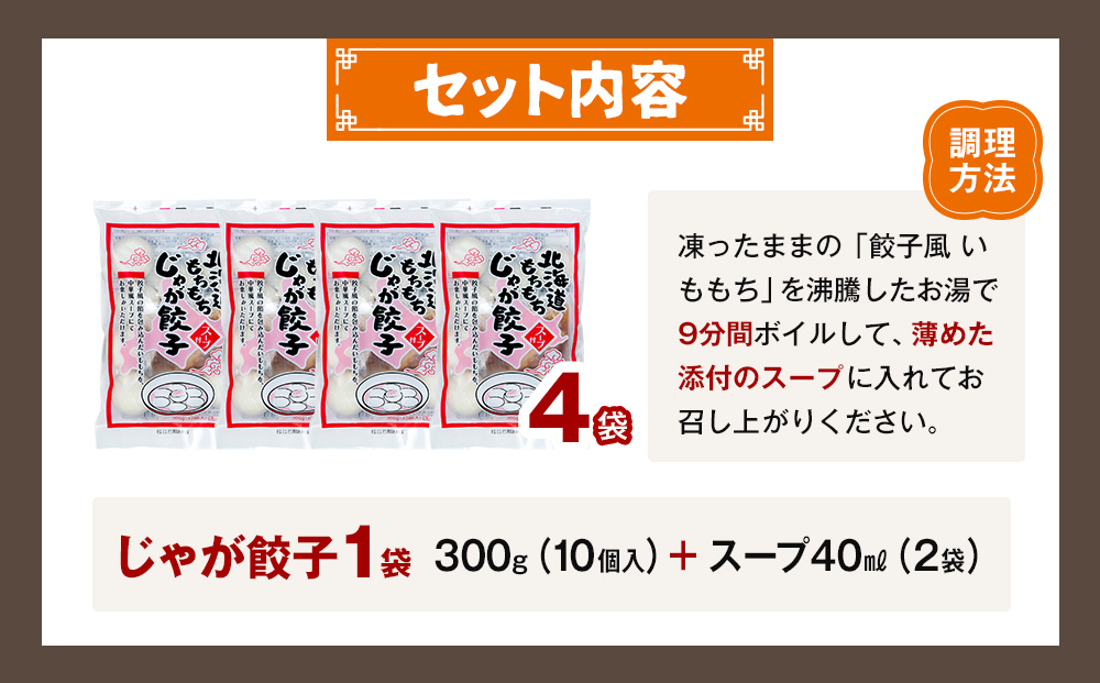もちもちじゃが餃子スープ付き 300g（10個入り） 4袋 サンマルコ食品（株） | じゃがいも ポテト お餅 おもち ワンタン 雲呑 中華 スープ 冷凍食品 北海道 津別町 送料無料