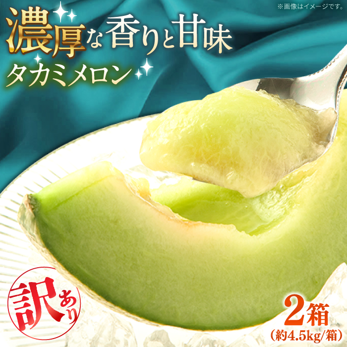 【2025年5月～発送】【さわやかな味!】訳あり タカミメロン 2箱セット（傷もの）/ メロン めろん フルーツ 果物 / 南島原市 / 南島原果物屋 [SCV026]