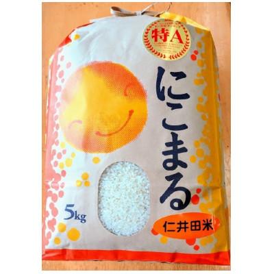 ふるさと納税 四万十町 特A7年産樽井商店の仁井田米　にこまる　精米　5kg