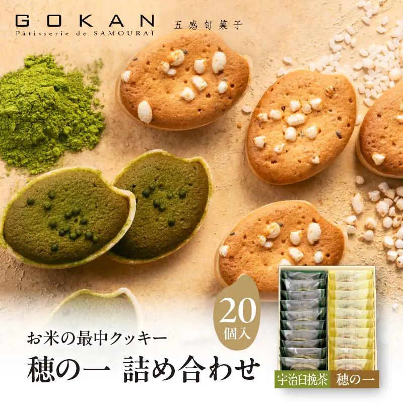 穂の一詰め合わせ20個入(穂の一10個、宇治臼挽茶10個)【大阪府吹田市】