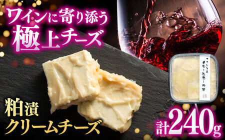 【お中元対象】【粕漬けクリームチーズ】くりーむちーかす240g / 粕漬け クリームチーズ / 佐賀県 / 東京竹八株式会社 [41AADH006]