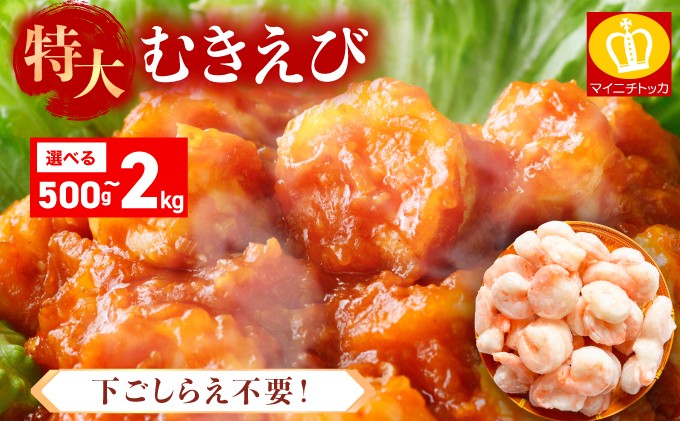 
                  着日指定可能 特大 バナメイ むきえび 総重量500g～2kg (解凍後:400g～1600g)【むきえび バラ凍結 海鮮 人気 便利 大型 えび エビ 海老 むき海老 海鮮 家庭用 冷凍 夕食 お弁当 おかず 弁当 料理】[001-a060/a260/a360/a460]
                