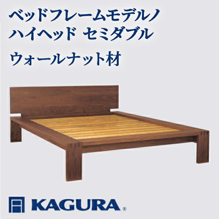 【ふるさと納税】家具蔵 KAGURA ベッドフレームモデルノハイヘッド セミダブル ウォールナット材 家具 寝具 寝室 木材 無垢材 職人 手作業 天然木 高級木材 無添加 安全 ジャパニーズモダン 高級家具 熟練 無着色 おしゃれ 天然木無垢材 【（株）アイダ】 【ho1139】
