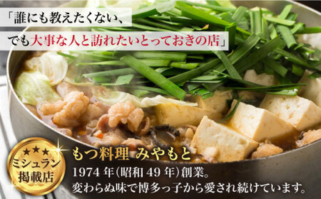 【ミシュラン掲載】創業49年！博多の老舗もつ鍋専門店 みやもと（九州産）牛もつ鍋セット8-10人前＜みやもと＞那珂川市 もつ鍋セット ミックスもつ モツ 鍋 福岡もつ鍋 博多もつ鍋 もつ鍋 モツ鍋 も