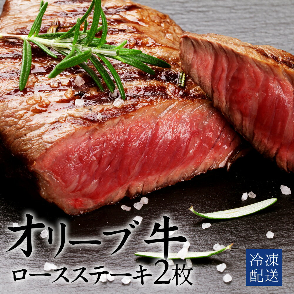 【ふるさと納税】 黒毛和牛 オリーブ牛ロースステーキ 2枚 500g [ 赤身 オリーブ牛 和牛 讃岐牛 ステーキ ロース 焼肉 ランキング ブランド牛 牛肉 お肉 国産 ロース肉 送料無料 牛肉 希少部位 希少 切り落とし 三豊市 31000 30,000円 台 返礼品 人気 セット 行天食品 ]