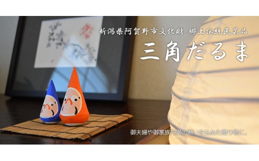 郷土伝統民芸品「三角だるま」赤青白３点セット（一号）手作り 置物 伝統 贈答 ギフト 新潟県 阿賀野市 1J03015