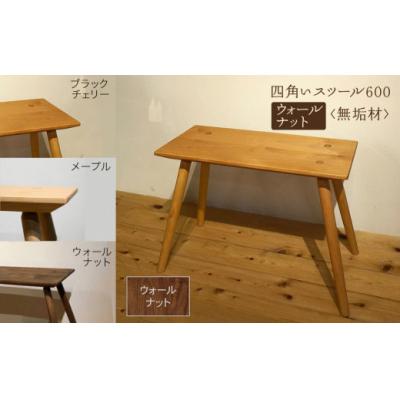 ふるさと納税 小松市 四角いスツール600 ウォールナット無垢材
