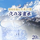 【ふるさと納税】穴の谷霊水 20L ポリタンク (コック付き) / 穴の谷弘真会 / 富山県 上市町 [32280049] 水 ナチュラルウォーター 20l 20リットル 名水百選 万病 軟水 霊水