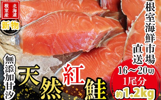 
                  B-14126 【北海道根室産】無添加甘汐天然紅鮭切身(1尾分)約1.2kg<新物>
                