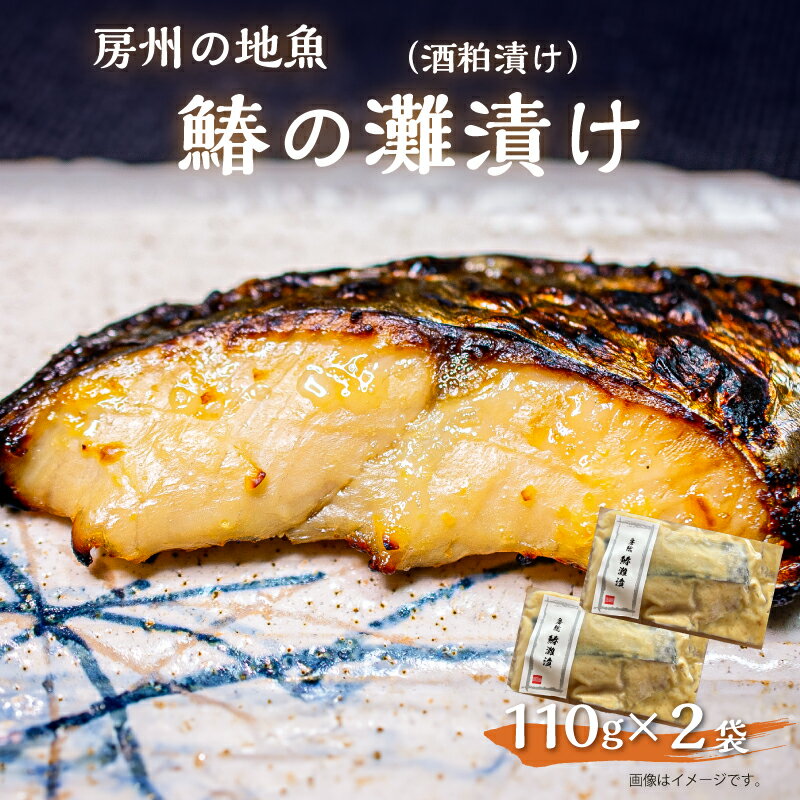 【ふるさと納税】房州の地魚 鰆の酒粕漬け（灘漬け）110g×2袋 千葉県 南房総市 グルメ 酒の肴 お手軽 おかず レシピ 焼き魚 熟成 2切れ 個包装 お取り寄せグルメ お取り寄せ 送料無料