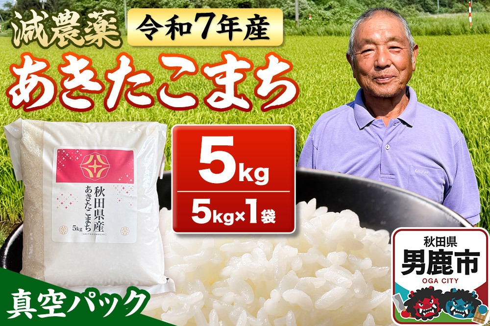 米 ＜先行受付＞ 令和7年産 あきたこまち 5kg（5kg×1袋） 秋田県男鹿市|23_fjk-010501