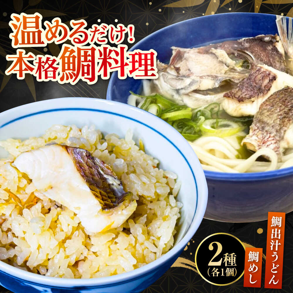 【ふるさと納税】鯛出汁うどん／鯛めし 2種セット 各1個 タイ 鯛 たい 魚介類 海鮮 炊き込み うどん 米 こめ 江田島市/七宝丸[XBY012] 【7日以内発送】