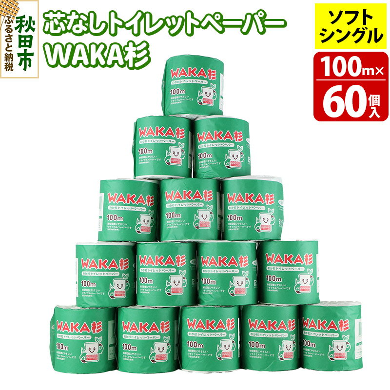 【ふるさと納税】トイレットペーパー「WAKA杉」 シングル 100m 個包装 60個入 新生活