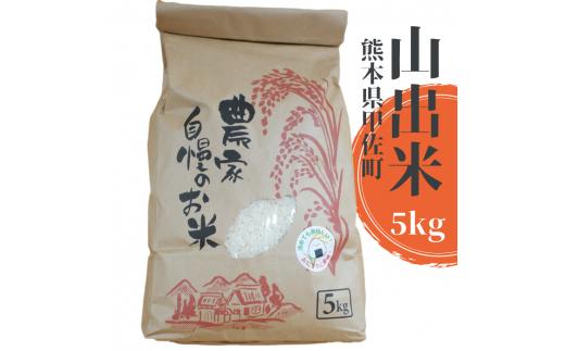 【新米先行受付】甲佐町産　山出米5kg - 令和7年11月以降順次発送 新米 令和7年産 精米 お米 米 しっとり もちもち 甘み おにぎり ごはん 複数原料米 国産 九州産 熊本県 熊本県産 甲佐町【価格改定ZA】