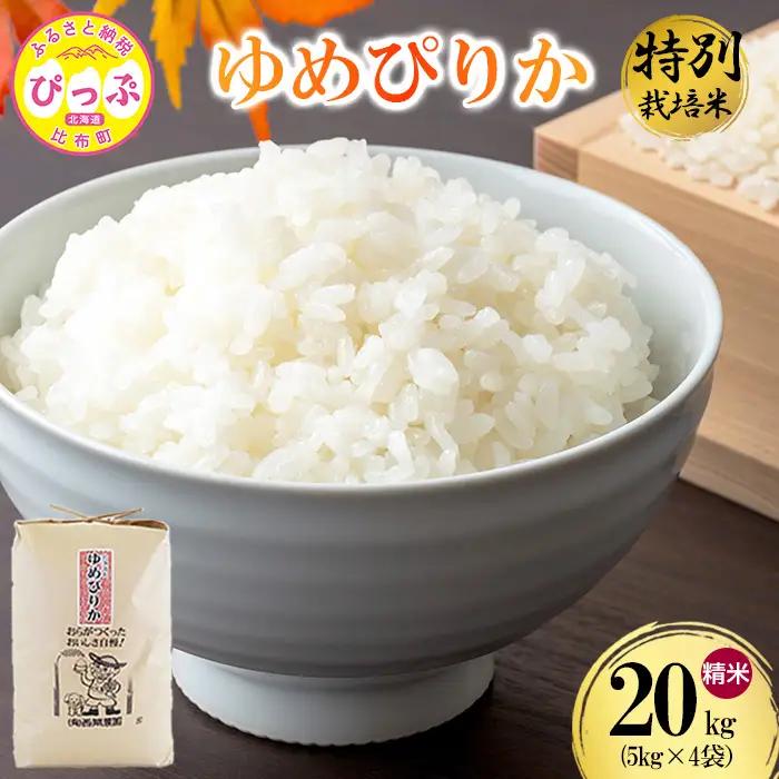 【令和8年産 新米受付】 特別栽培米 ゆめぴりか 精米 20kg 【西間農園】 米 お米 北産 北海道米 特Aランク 国産 白米 コメ JGAP認証農海道場 北海道 比布町 ぴっぷ 1005-043