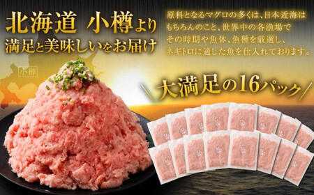 【2026年7月発送】天然 ネギトロ まぐろたたき 合計1.6kg （100g×16P）