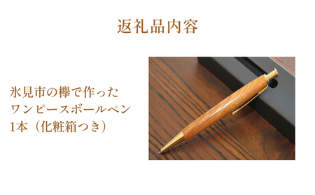 氷見市の欅で作ったワンピースボールペン 富山県 氷見市 欅 けやき ボールペン ギフト プレゼント