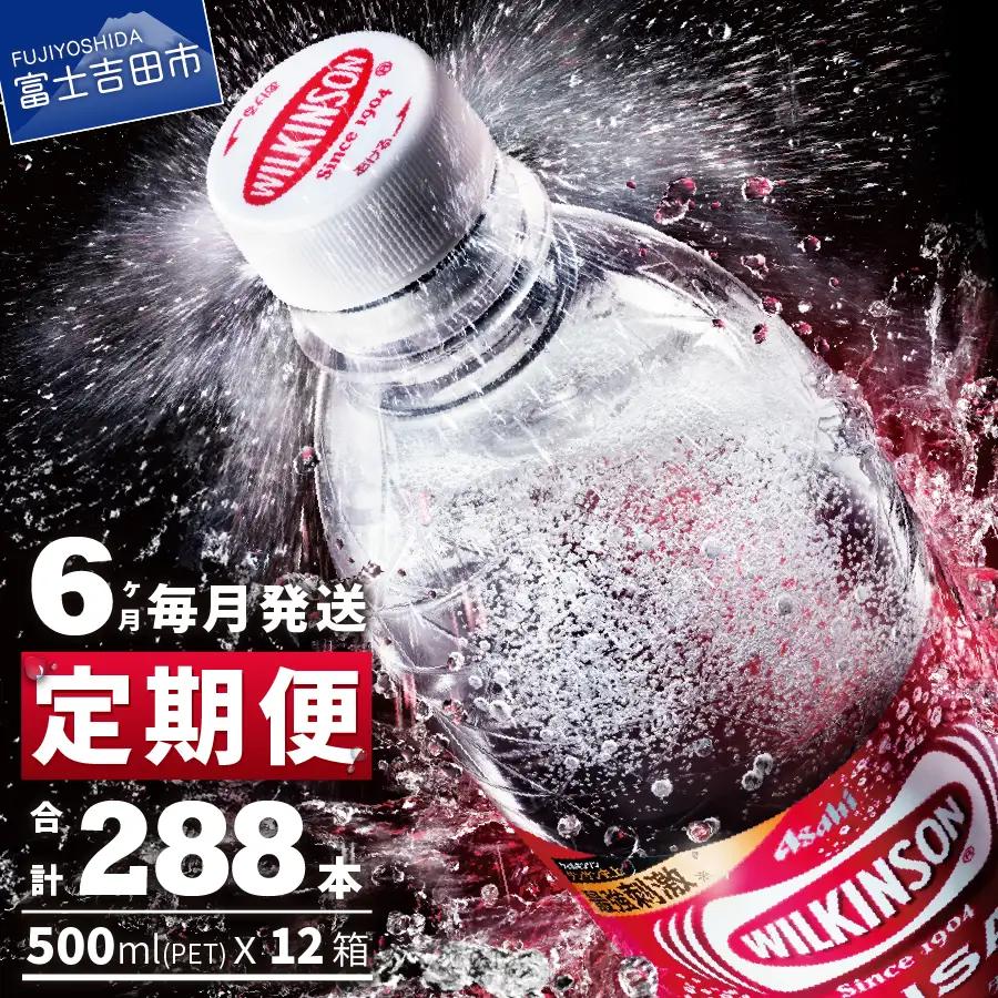強炭酸水 【6ヶ月お届け！】ウィルキンソンタンサン 2箱 (48本入り) 定期便 アサヒ 炭酸