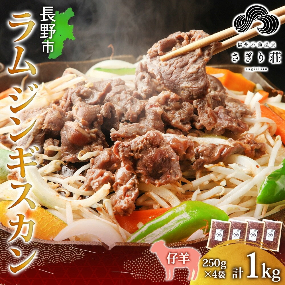 【ふるさと納税】長野県 不動温泉 さぎり荘 謹製 ラムジンギスカン 250g×4袋 計1kg 羊 肉 味付き ラム ジンギスカン 焼肉 BBQ 冷凍 小分け お取り寄せ 産地直送 信州新町 送料無料 長野市