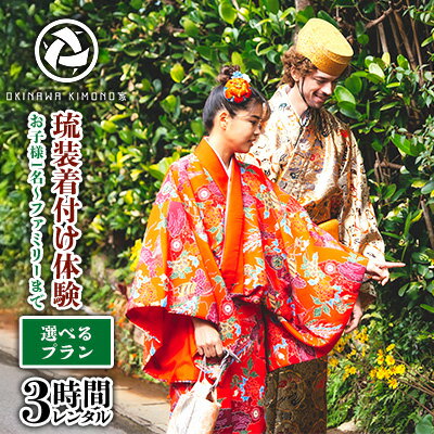 【ふるさと納税】【OKINAWA KIMONO家】選べるプラン 琉装着付け体験3時間レンタル(お子様1名～ファミリーまで) 琉装 着物 衣装 レンタル ファッション 和装 手ぶら 文化 伝統 観光 美しい街並 散策 歴史 体験 体験チケット 写真撮影 思い出 記念日 沖縄旅行 沖縄