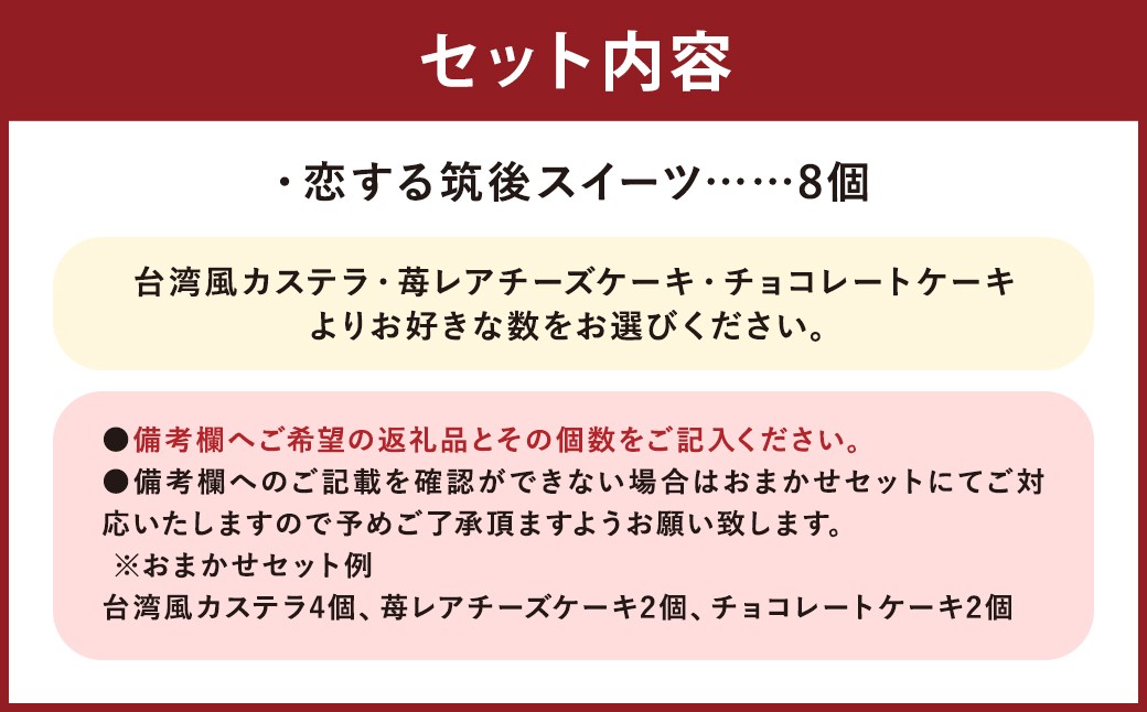 【3種類から選べる】 恋する筑後スイーツ 8個 台湾風カステラ ・ 苺レアチーズケーキ ・ チョコレートケーキ