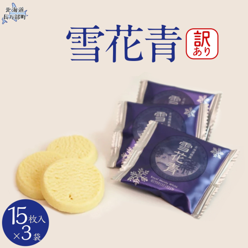 【訳あり】雪花青 15枚入×3袋（フィルムずれ） OSMP008【 ふるさと納税 人気 おすすめ ランキング  ハッピーディアーズ 北海道銘菓 工場直送 ホワイトチョコレート クッキー ショコラ ショコラクッキー コーヒー牛乳  お菓子 訳あり 訳アリ お土産 北海道 長万部町 送料無料 】