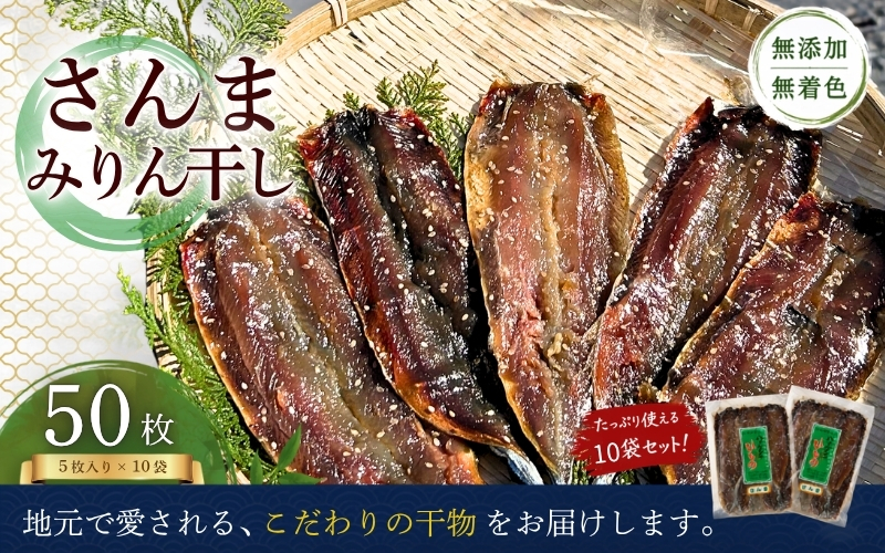 定置網のハマケン水産【さんまみりん干し50枚☆無添加】5枚入り×10袋　おすそ分けにも！ サンマ みりん干し ひもの 干物【kmkn0212A】
