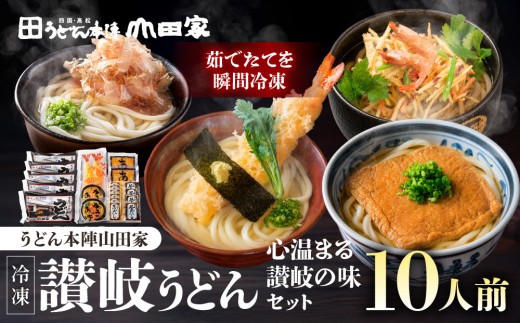 【山田家】心温まる讃岐の味セット～冷凍讃岐うどん　えび天・きつね・かき揚げセットMD-10/10人前（高松市）| 山田家うどん 冷凍うどん 讃岐うどん さぬきうどん きつねうどん 海老天うどん かき揚