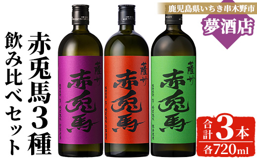 《数量限定》本格芋焼酎「赤兎馬抹茶」「赤兎馬玉茜」「紫赤兎馬」(720ml×各1本・合計3本) 鹿児島 鹿児島特産 酒 お酒 アルコール 焼酎 芋焼酎 せきとば 抹茶 お湯割り 水割り 炭酸割り ロック 常温 セット 飲み比べ 数量限定 【夢酒店】【B-400H】