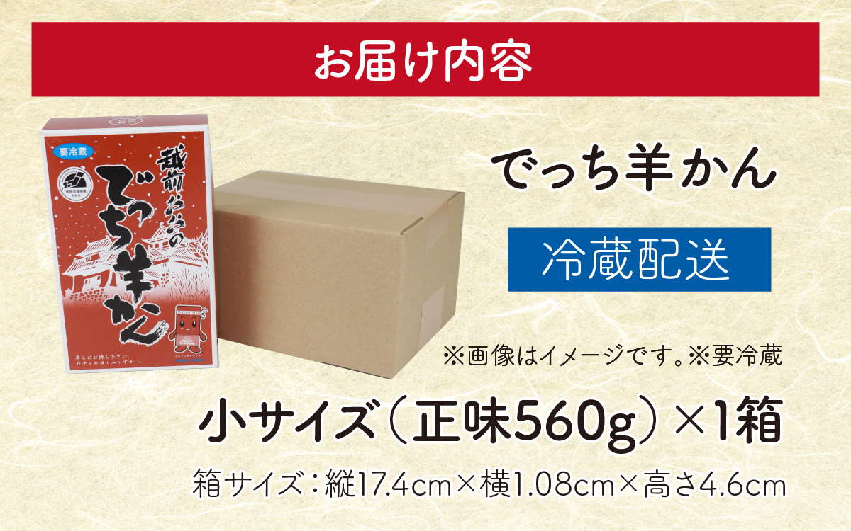【先行予約】福井県大野市 冬の名物 でっち羊かん（手作り菓子 陽明堂 水ようかん）小サイズ（正味560g）×1箱【11月以降順次発送】