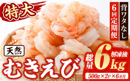 ＜定期便・全6回(連続)＞天然 特大 むきえび (総量6kg・500g×2P×6回) エビ えび 海老 背ワタ処理済 背ワタなし 剥きえび 大粒 大型 バラ冷凍 海鮮 加熱用 簡単 時短【216200400】【浜永水産】