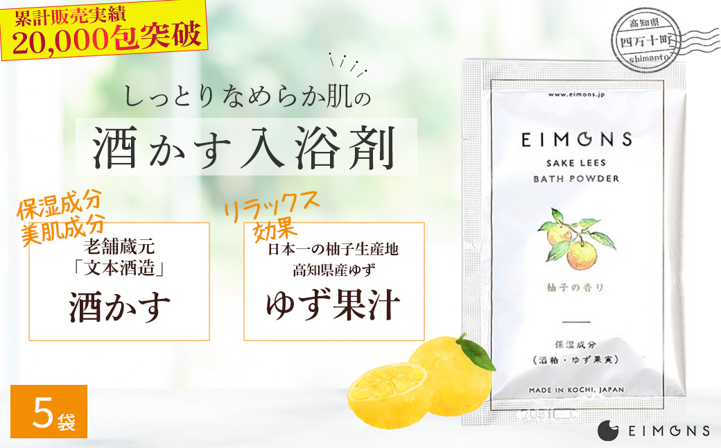
乾燥肌の方にオススメ！保湿力の高い酒かす入浴剤（柚子の香り） 5袋 Oem-A12 ほしつ 疲労 回復 お風呂 日用品 バス用品
