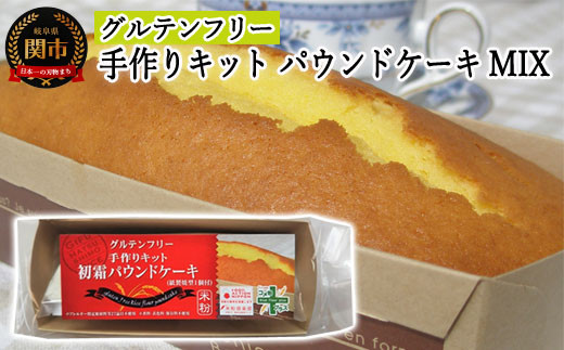 グルテンフリー 手作りキット パウンドケーキ SSS10 【30営業日】（45日程度）を目安に発送（G3-10）