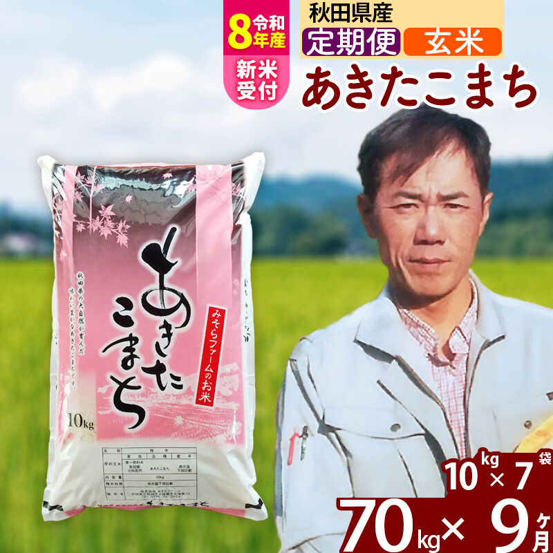 【ふるさと納税】※令和8年産 新米予約※《定期便9ヶ月》秋田県産 あきたこまち 70kg【玄米】(10kg袋) 2026年産 令和8年産 お米 みそらファーム [みそらファーム 秋田 お米 あきたこまち 米どころ 東北 北秋田市 秋田県産]