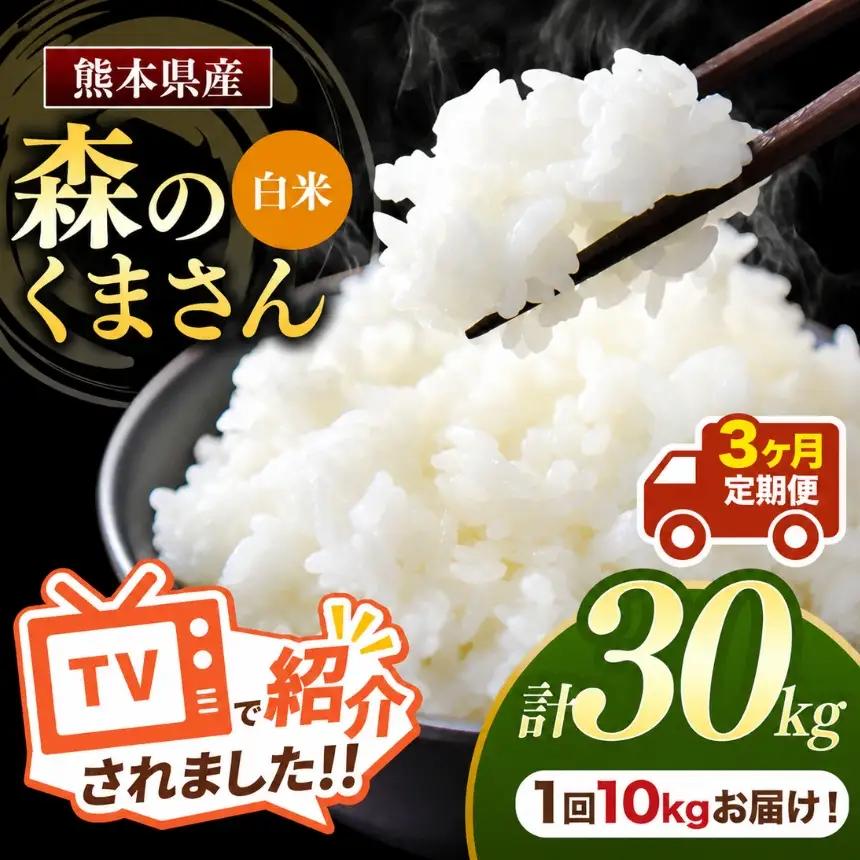 【 定期便 3回 】 R7年産 熊本県産 白米森のくまさん 10kg
