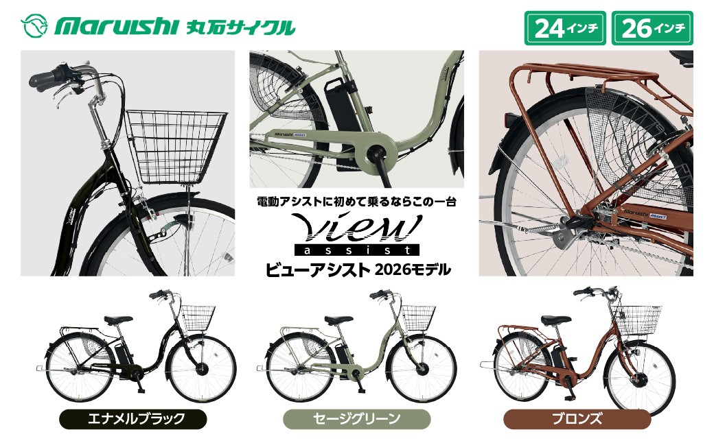 
                  360-006 ビューアシスト 2026モデル（丸石サイクル）YSKR116
                