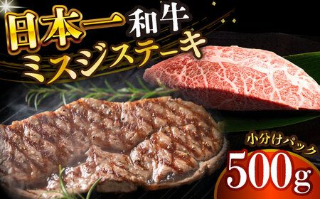 長崎和牛ミスジステーキ　約500g（100g×5） [DBS030] ミスジ